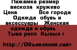 Пижамка размер L вискоза, кружево › Цена ­ 1 700 - Все города Одежда, обувь и аксессуары » Женская одежда и обувь   . Тыва респ.,Кызыл г.